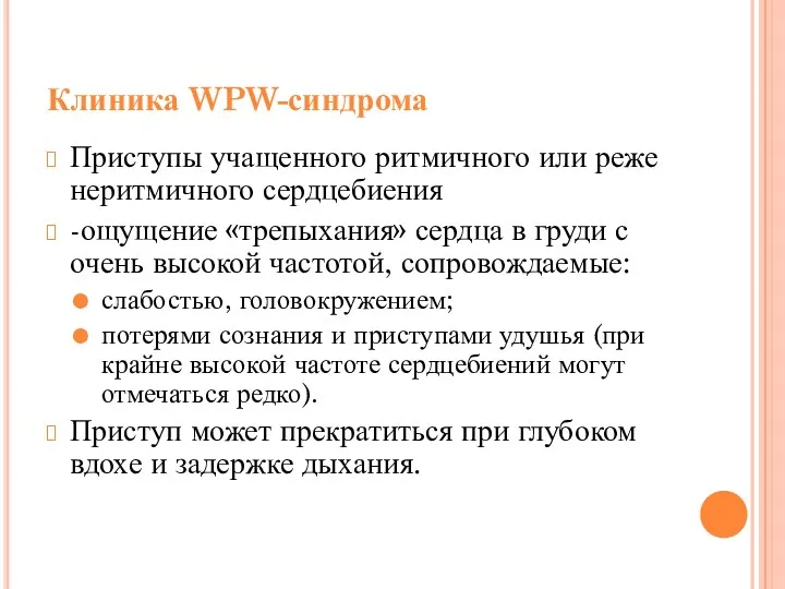 Клиника WPW-синдрома Приступы учащенного ритмичного или реже неритмичного сердцебиения -ощущение