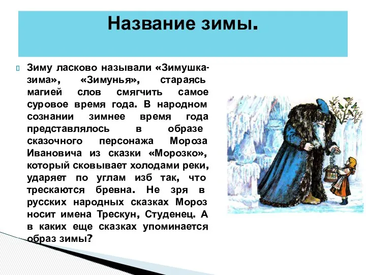 Зиму ласково называли «Зимушка-зима», «Зимунья», стараясь магией слов смягчить самое