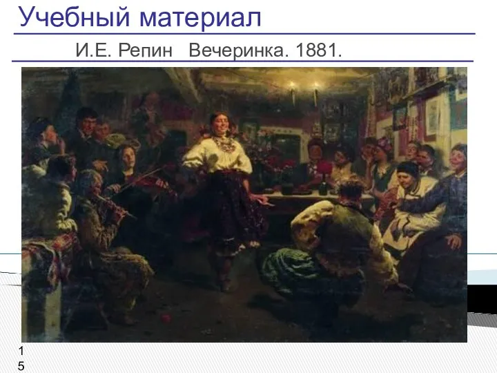 Учебный материал И.Е. Репин Вечеринка. 1881.