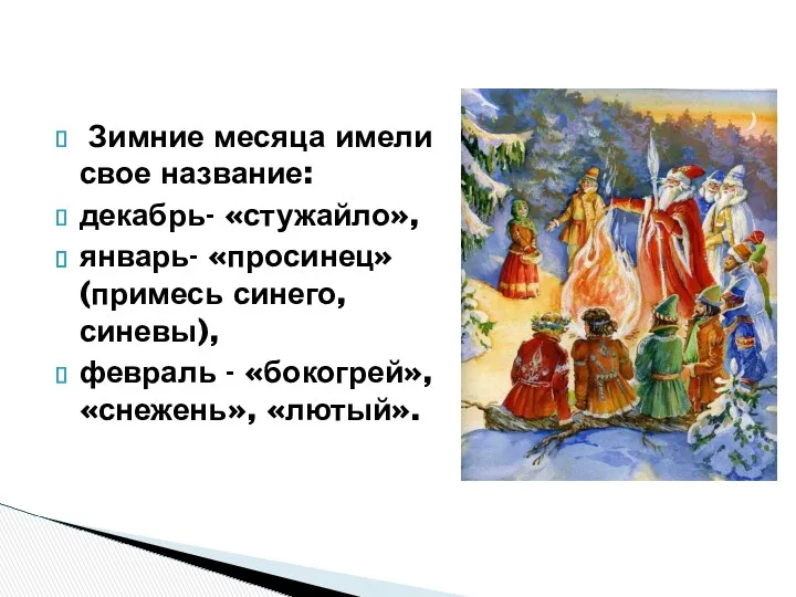 Зимние месяца имели свое название: декабрь- «стужайло», январь- «просинец» (примесь