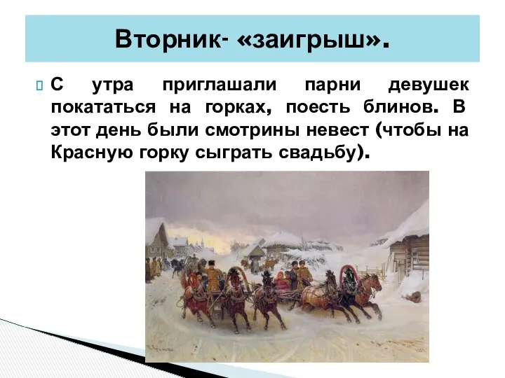 С утра приглашали парни девушек покататься на горках, поесть блинов.