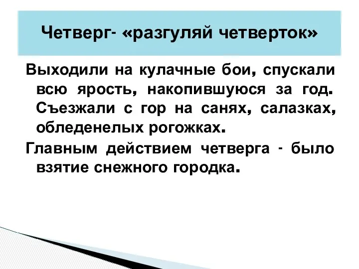 Выходили на кулачные бои, спускали всю ярость, накопившуюся за год.