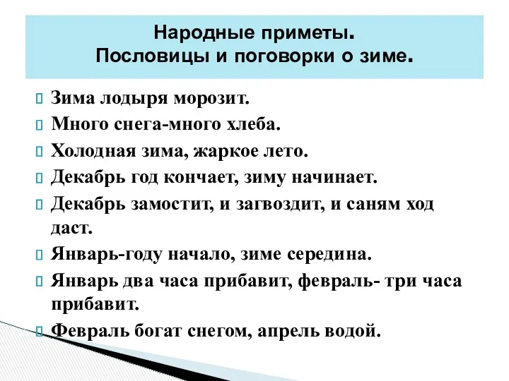 Зима лодыря морозит. Много снега-много хлеба. Холодная зима, жаркое лето.