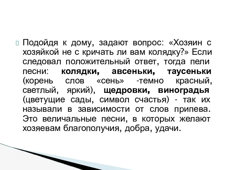 Подойдя к дому, задают вопрос: «Хозяин с хозяйкой не с