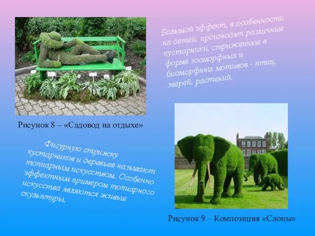 Рисунок 8 – «Садовод на отдыхе» Рисунок 9 – Композиция «Слоны» Большой эффект,