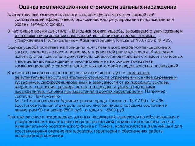 Оценка компенсационной стоимости зеленых насаждений Адекватная экономическая оценка зеленого фонда является важнейшей составляющей