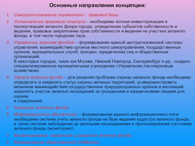 Совершенствование нормативно – правовой базы. Установление правового статуса – необходима полная инвентаризация и