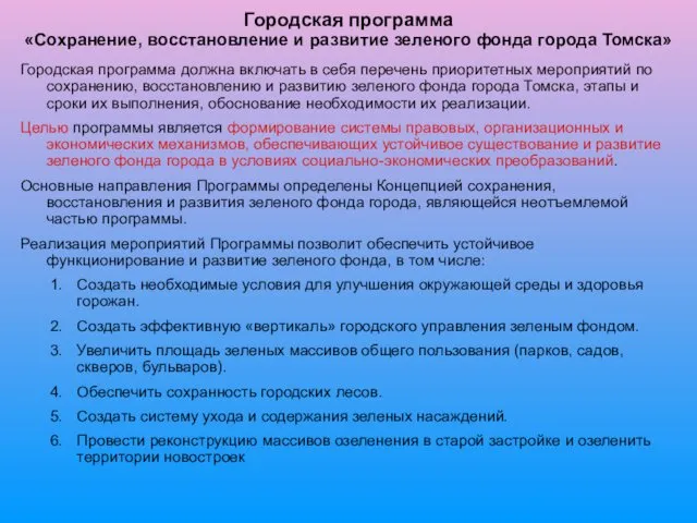 Городская программа «Сохранение, восстановление и развитие зеленого фонда города Томска» Городская программа должна