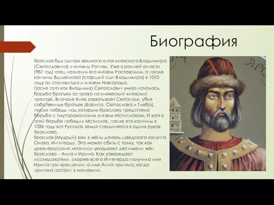 Биография Ярослав был сыном великого князя киевского Владимира (Святославича) и княжны Рогнеы. Уже