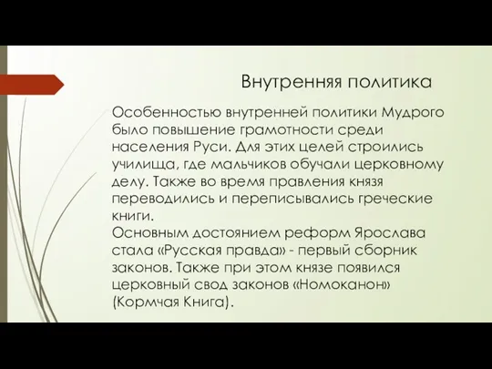 Внутренняя политика Особенностью внутренней политики Мудрого было повышение грамотности среди населения Руси. Для