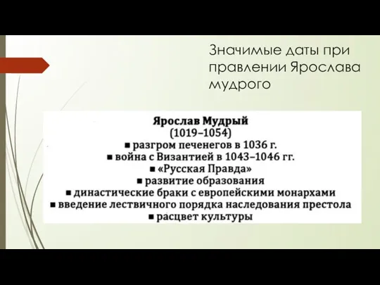 Значимые даты при правлении Ярослава мудрого