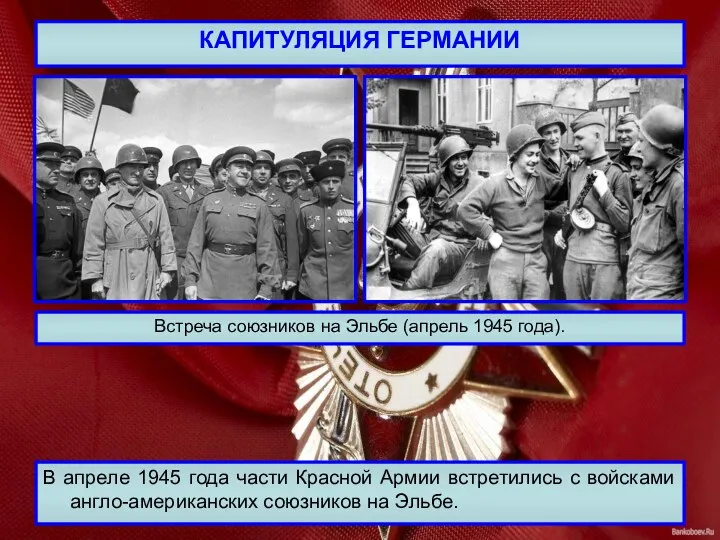 КАПИТУЛЯЦИЯ ГЕРМАНИИ В апреле 1945 года части Красной Армии встретились