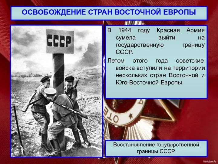 ОСВОБОЖДЕНИЕ СТРАН ВОСТОЧНОЙ ЕВРОПЫ В 1944 году Красная Армия сумела