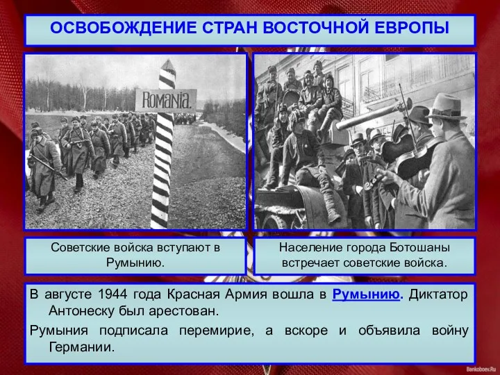 ОСВОБОЖДЕНИЕ СТРАН ВОСТОЧНОЙ ЕВРОПЫ В августе 1944 года Красная Армия