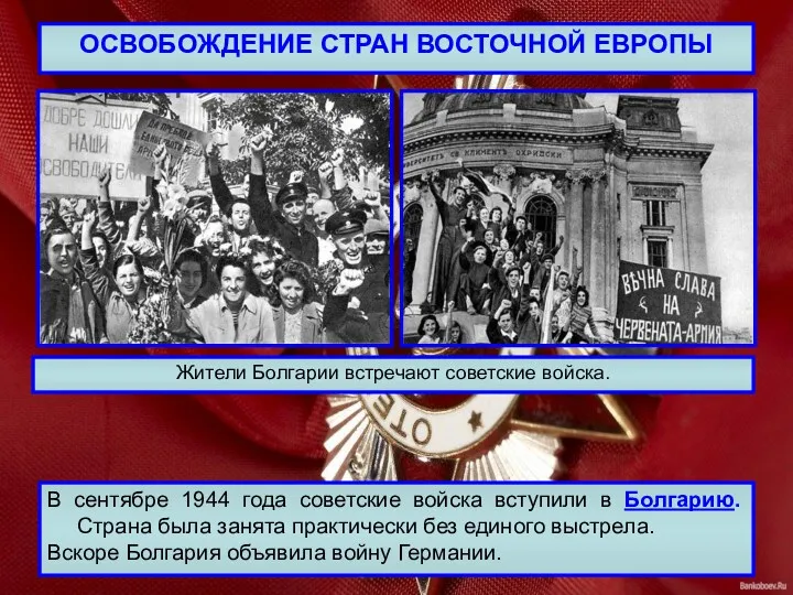 ОСВОБОЖДЕНИЕ СТРАН ВОСТОЧНОЙ ЕВРОПЫ В сентябре 1944 года советские войска