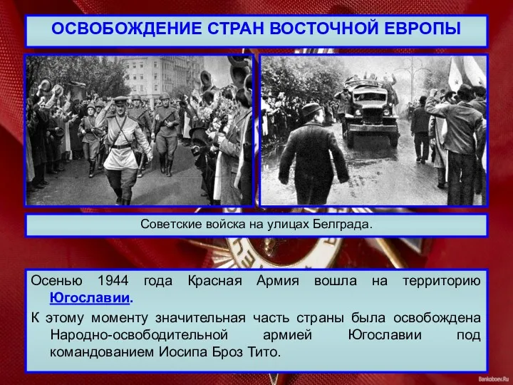 ОСВОБОЖДЕНИЕ СТРАН ВОСТОЧНОЙ ЕВРОПЫ Осенью 1944 года Красная Армия вошла