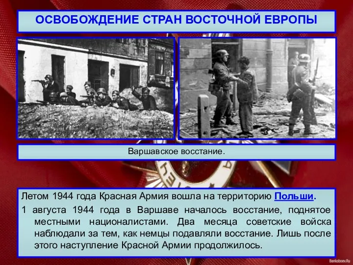 ОСВОБОЖДЕНИЕ СТРАН ВОСТОЧНОЙ ЕВРОПЫ Летом 1944 года Красная Армия вошла