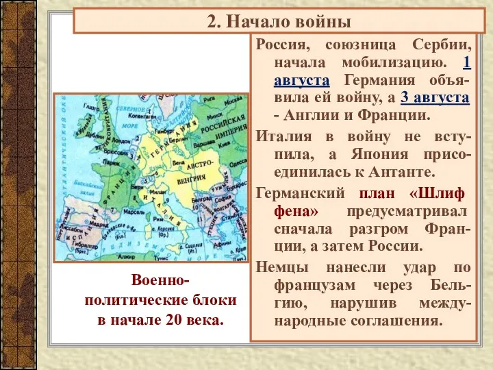 2. Начало войны Россия, союзница Сербии, начала мобилизацию. 1 августа Германия объя-вила ей