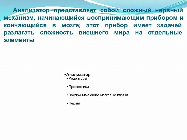 Анализатор представляет собой сложный нервный механизм, начинающийся воспринимающим прибором и кончающийся в мозге;