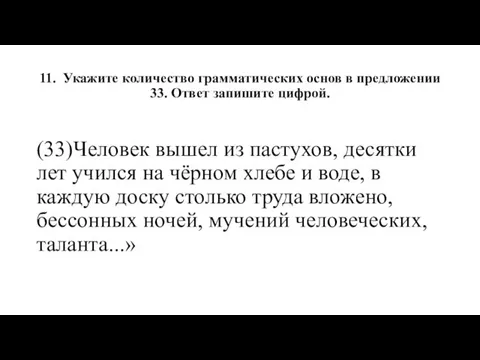 11. Укажите количество грамматических основ в предложении 33. Ответ запишите