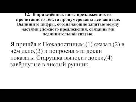 12. В приведённых ниже предложениях из прочитанного текста пронумерованы все