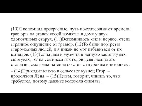 (10)Я вспомнил прекрасные, чуть пожелтевшие от времени гравюры на стенах