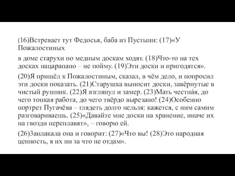 (16)Встревает тут Федосья, баба из Пустыни: (17)«У Пожалостиных в доме