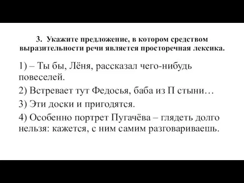 3. Укажите предложение, в котором средством выразительности речи является просторечная