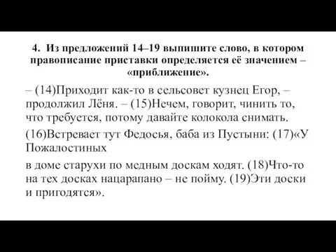 4. Из предложений 14–19 выпишите слово, в котором правописание приставки