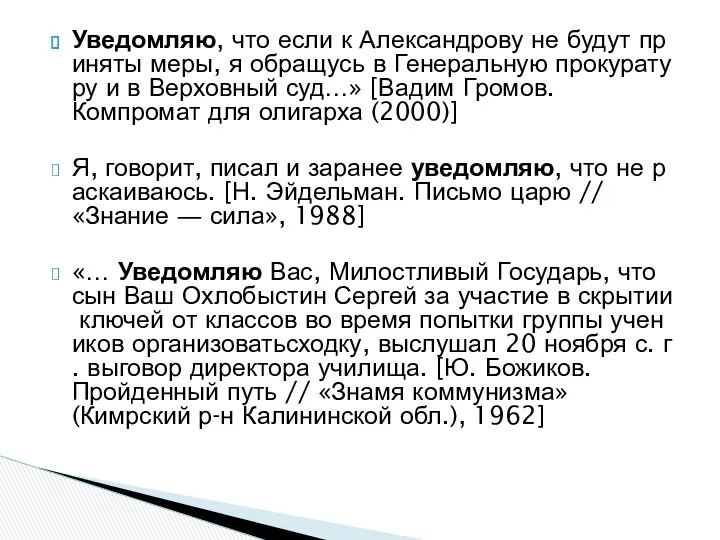 Уведомляю, что если к Александрову не будут приняты меры, я