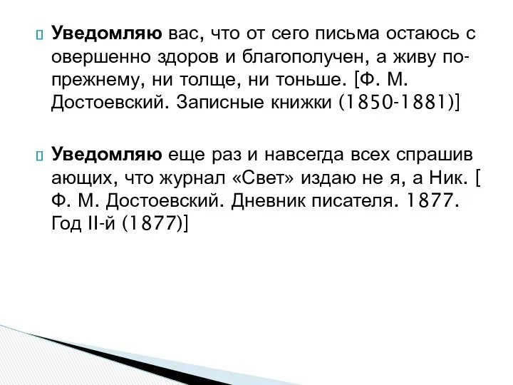 Уведомляю вас, что от сего письма остаюсь совершенно здоров и