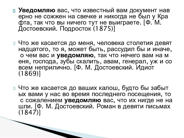 Уведомляю вас, что известный вам документ наверно не сожжен на