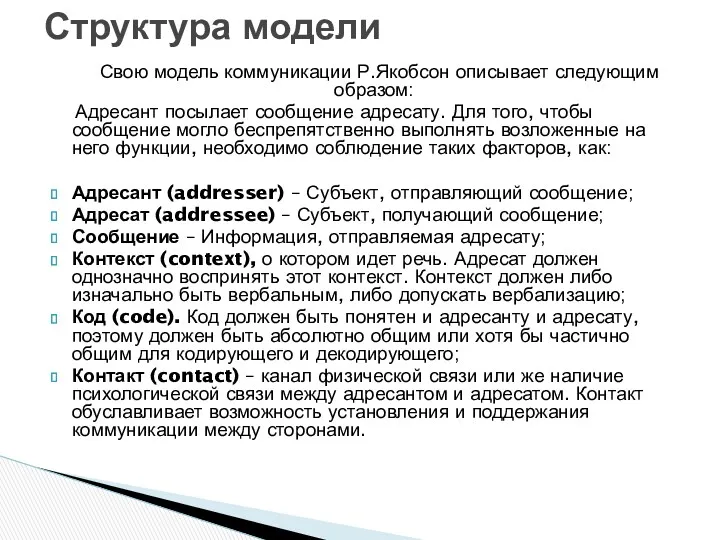 Свою модель коммуникации Р.Якобсон описывает следующим образом: Адресант посылает сообщение