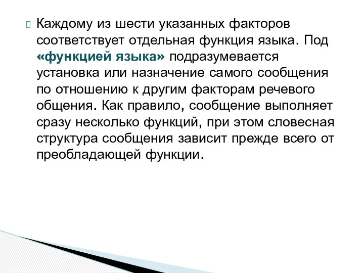 Каждому из шести указанных факторов соответствует отдельная функция языка. Под