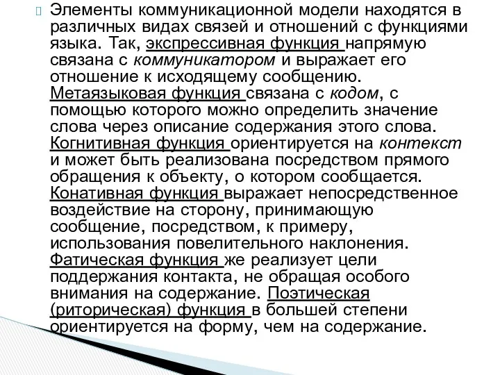 Элементы коммуникационной модели находятся в различных видах связей и отношений