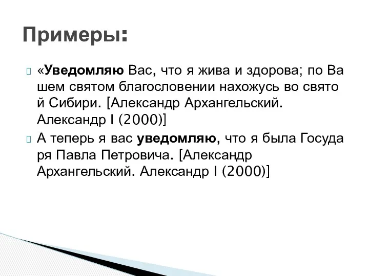 «Уведомляю Вас, что я жива и здорова; по Вашем святом