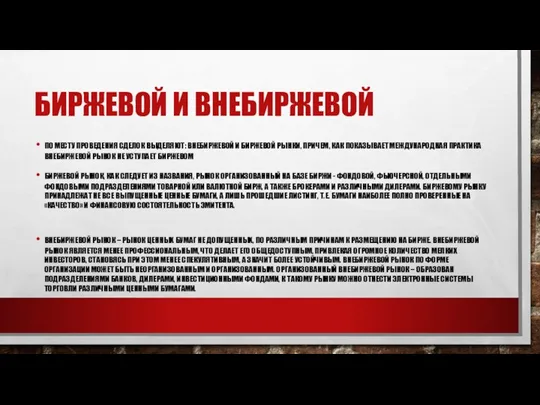 БИРЖЕВОЙ И ВНЕБИРЖЕВОЙ ПО МЕСТУ ПРОВЕДЕНИЯ СДЕЛОК ВЫДЕЛЯЮТ: ВНЕБИРЖЕВОЙ И