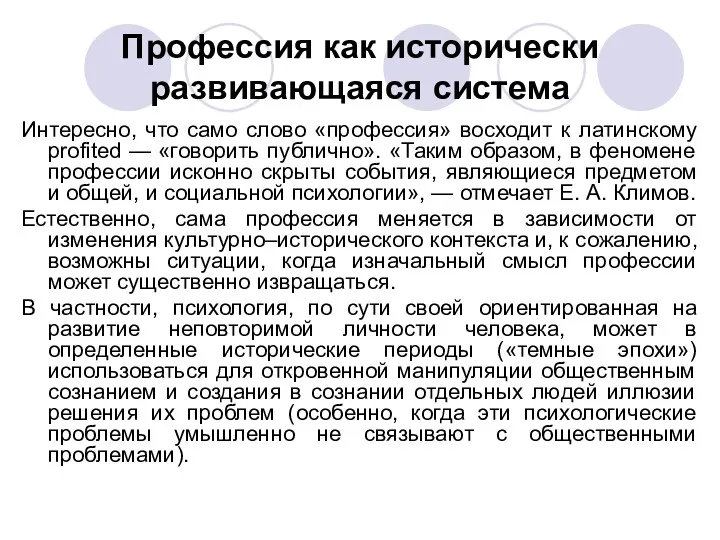 Профессия как исторически развивающаяся система Интересно, что само слово «профессия»