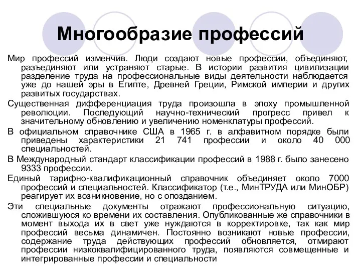 Многообразие профессий Мир профессий изменчив. Люди создают новые профессии, объединяют,