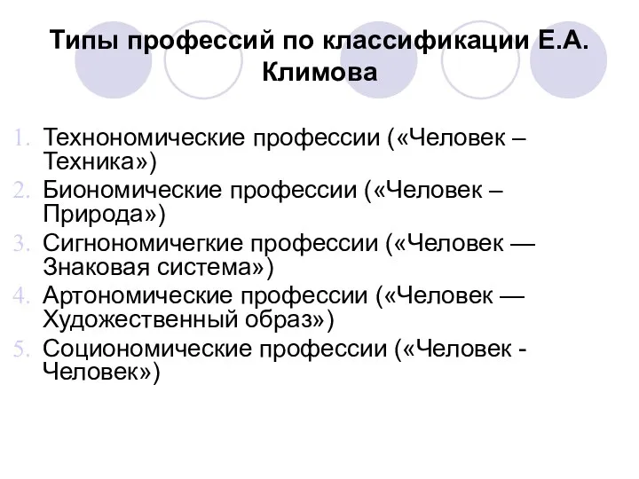 Типы профессий по классификации Е.А.Климова Технономические профессии («Человек – Техника») Биономические профессии («Человек
