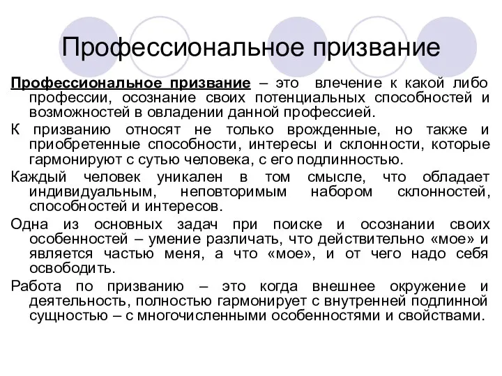 Профессиональное призвание Профессиональное призвание – это влечение к какой либо профессии, осознание своих