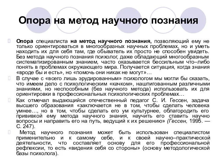 Опора на метод научного познания Опора специалиста на метод научного познания, позволяющий ему