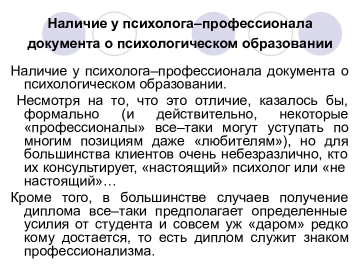 Наличие у психолога–профессионала документа о психологическом образовании Наличие у психолога–профессионала