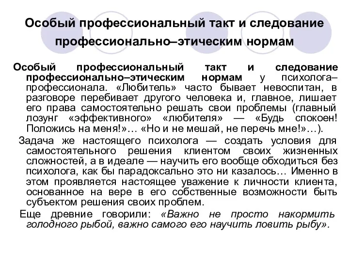 Особый профессиональный такт и следование профессионально–этическим нормам Особый профессиональный такт и следование профессионально–этическим