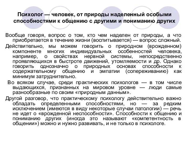 Психолог — человек, от природы наделенный особыми способностями к общению с другими и