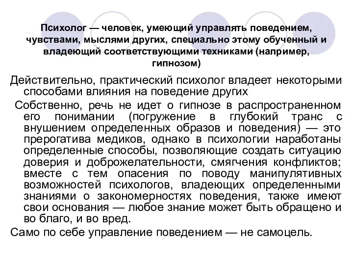 Психолог — человек, умеющий управлять поведением, чувствами, мыслями других, специально