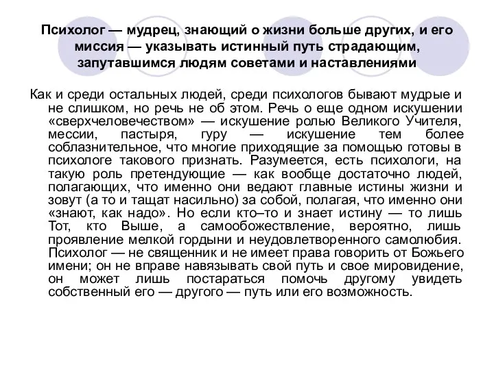 Психолог — мудрец, знающий о жизни больше других, и его миссия — указывать