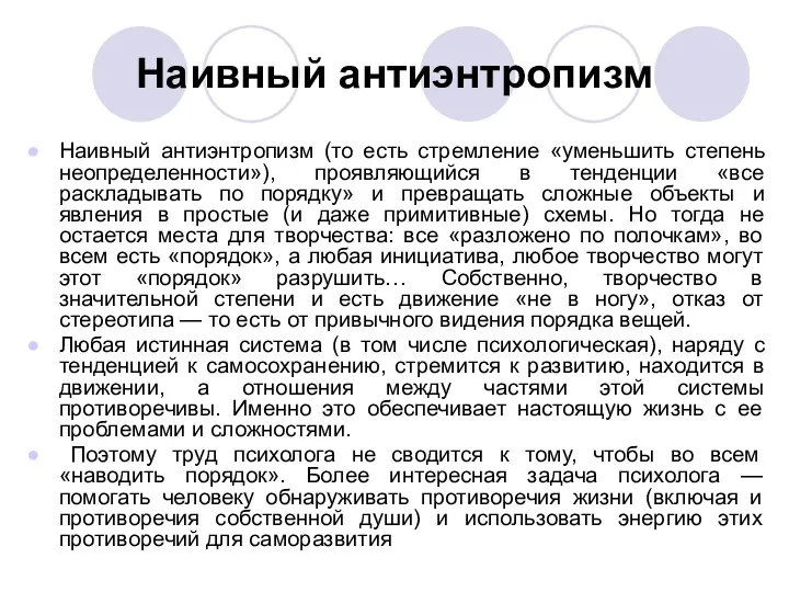 Наивный антиэнтропизм Наивный антиэнтропизм (то есть стремление «уменьшить степень неопределенности»), проявляющийся в тенденции