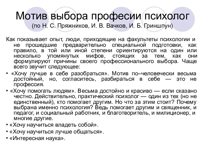 Мотив выбора професии психолог (по Н. С. Пряжников, И. В. Вачков, И. Б.