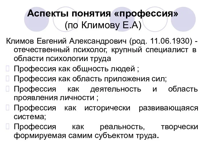 Аспекты понятия «профессия» (по Климову Е.А) Климов Евгений Александрович (род.